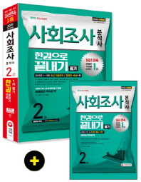 사회조사분석사 2급 필기 한권으로 끝내기(2019)